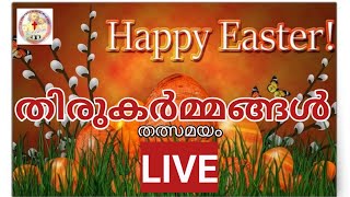 ഈസ്റ്റർ (ഉത്ഥാന തിരുനാൾ) തിരുകർമ്മങ്ങൾ 🔴തത്സമയം | 2022 APR 17  തൃശ്ശൂർ പുല്ലഴി ജോസഫ്‌ ദേവാലയത്തില്‍