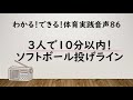 86　３人で１０分以内！ソフトボール投げライン