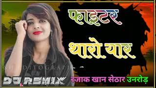 फाइटर थारो यार Dj Remix 2022 New Marwadi Dj Remix Rajasthani Dj Remix DJ remix