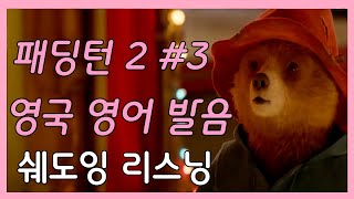 영국 발음 패딩턴 2 #3 영국 영어 쉐도잉 영어듣기