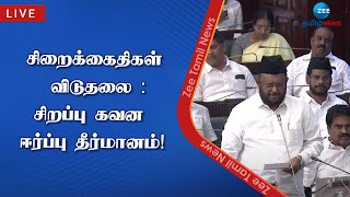 🔴LIVE : சிறைக்கைதிகள் விடுதலை - சிறப்பு கவன ஈர்ப்பு தீர்மானம்! | Tn Assembly | Tnpolitics | Live