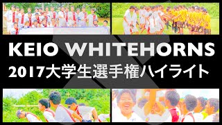 KEIO WHITEHORNS 2017 学生選手権 ハイライト