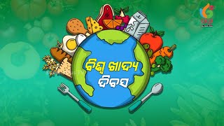 ଆଜି ବିଶ୍ୱ ଖାଦ୍ୟ ଦିବସ : ଦେଶରେ ପ୍ରତିବର୍ଷ ନଷ୍ଟ ହୁଏ ୪୦ ପ୍ରତିଶତ ଖାଦ୍ୟ // World Food Day 2021।SwapnaPlusTV