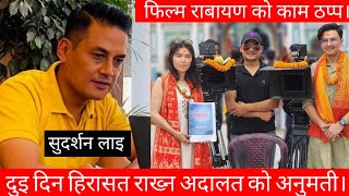 सुदर्शन थापा अजै दुई दिन हिरासतमा। रावायणको छायांकन प्रभावित ।Sudarshan thapa।rabayan।