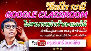 วิธีทำให้ classroom สามารถนำเข้าคะแนนจาก form ได้สำหรับครูผู้สอนที่ใช้บัญชีทั่วไปสร้างชั้นเรียน