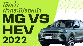 [MG VS HEV 2022] วิธีติดตั้งโช๊คค้ำฝากระโปรงหน้า Hawkeyes