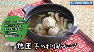 管理栄養士監修・腎臓病対策にも！【鶏団子の和風スープ】