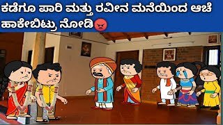 ನಮ್ಮ ಪಾರಿಯ ಜೀವನದ ಕಥೆ ಭಾಗ-66-ಕಡೆಗೂ ಪಾರಿ ಮತ್ತು ರವೀನ ಮನೆಯಿಂದ ಆಚೆ ಹಾಕೇಬಿಟ್ರು ನೋಡಿ