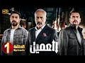 مسلسل | العــمــيــل | الحلقة 1 | بطولة أيمن زيدان و وسام فارس | جودة عالية HD