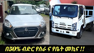 በ50% ብድር የቀረቡ አዲሰ የስራ ና የቤት መኪኖች !! | #car #carinsurance #businessinsurance