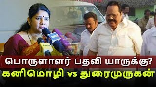 பொருளாளர் பதவி யாருக்கு? கனிமொழி vs துரைமுருகன்