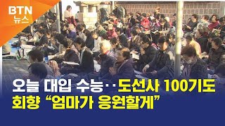 [BTN뉴스] 오늘 대입 수능‥도선사 100기도 회향 “엄마가 응원할게”