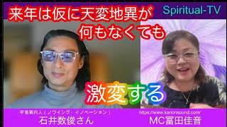 来年は仮に天変地異が何もなくても激変する 数俊さん冨田佳音 スピリチュアルTV.