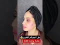 سيصدمك التغيير الشامل جلسة واحدة فقط makeup اكسبلور ترند hair hairstyle makeupartist beauty