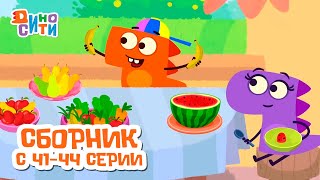 ДиноСити | Новый сезон | Сборник с 41 по 44 серии | Мультики для детей