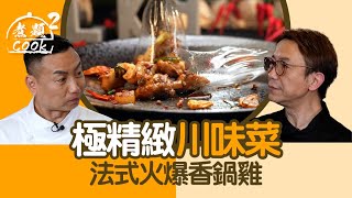 煮題COOK2｜極精緻川味菜 法式火爆香鍋雞｜第35集｜ 川菜｜ 下酒菜｜ 香鍋雞｜ 煮題COOK｜食譜｜張錦祥｜ Ricky Cheung｜ 余健志｜ Jacky Yu｜ HOYTV ｜ HOY77