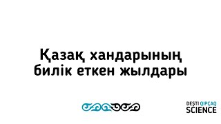 Қазақ хандарының билік еткен жылдары