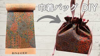 眠っている反物有効活用！和風可愛い 巾着バッグの作り方（簡単 着物リメイクバッグ）Japanese Style Drawstring Bag,Sewing Projects,DIY