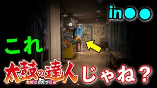 まさかの場所に太鼓の達人があった...？