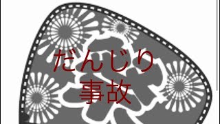 2019年　岸和田市　西之内町事故