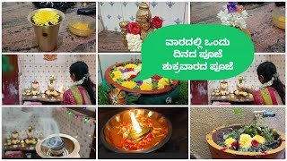 vlog. ☺ ವಾರದಲ್ಲಿ ಒಂದು ದಿನದ ಪೂಜೆ ಆಶಾಡ ಶುಕ್ರವಾರದ ಪೂಜೆ #lifestyle #pooja #vlog #friday