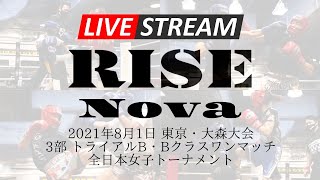 【3部】アマチュアRISE Nova 東京・大森大会｜2021.8.1【OFFICIAL】