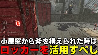 【DBD】チェイス中にロッカーを活用し被弾を避ける【デッドバイデイライト】