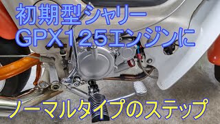 GPX125エンジンバクステからノーマルタイプのステップ