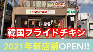 【栃木グルメ】話題の韓国フライドチキン　旨すぎるカリッ！サク！冷めても美味しい唐揚げ　チョアチキン宇都宮