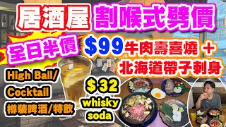 【HEA住去食】居酒屋割喉式劈價🔥 | $99 牛肉壽喜燒＋北海道帶子刺身 | Cocktail 全日半價 $32 Whiskey Soda | 二把手 | 旺角美食