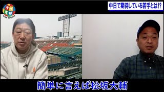 中村武志が『松坂大輔になれる逸材！ 』と高橋宏斗をシーズン当初に期待していた理由とは！？【元 中日ドラゴンズ/ベイスターズ/楽天イーグルス】