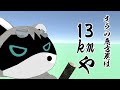 13kmの恵方巻で鬼退治！