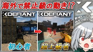 〖XDefiant〗海外で禁止級！？超上級者が使う！マジで強すぎるキャラコンを紹介します！