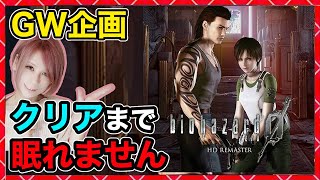 クリアまで眠れません【バイオハザード0】（12時間目〜）初見で耐久生放送！同時配信！【BIOHAZARD0】【milca / みるか】