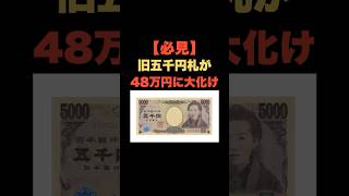 「必見！旧五千円札が48万円に大化け」 #お金の雑学 #今日の雑学 #お金 #お金の話 #お金の知識 #お金の教養 #my_select_top #五千円 #五千円札 #紙幣 #レア #プレミア