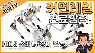 [자동차정비산업기사 실기]  커먼레일 연료압력  측정(HIDS 스캐너 활용)