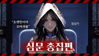 무기미도  점성가 심문 총집편 (모든 선택지 포함)