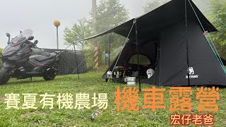 機車露營 賽夏有機農場