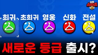 새로운 ㅅㅍㅅ등급 출시!?🥶 [브롤스타즈 떡밥]