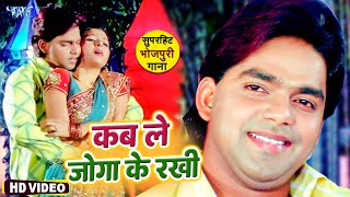 #Video - कब ले जोगा के रखी | #Pawan Singh | Indu Sonali | Smiriti Sinha | Bhojpuri Hit Song