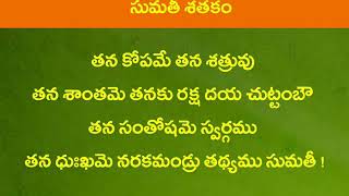 #తనకోపమే తనశత్రువు #Sumathi Padyam