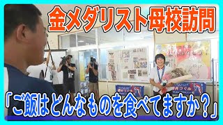 「ご飯はどんなものを食べてますか？」パリ五輪金メダリスト　櫻井選手・清岡選手が母校訪問