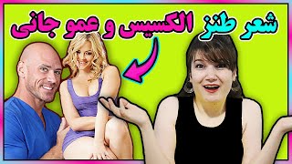 شعر طنز، منظومه‌ی الکسیسیه، بابِ اول، دیدار الکسیس و جانی در کلاس درس😜