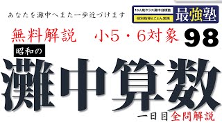 灘中過去問 昭和59年 【速さ】動画解説 完全版 算数 【98】