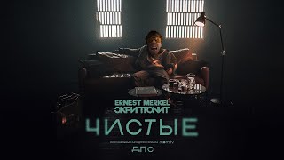 Скриптонит, Ernest Merkel — Чистые (OST «Друзья по соседству», RYTP / MMV, right version)