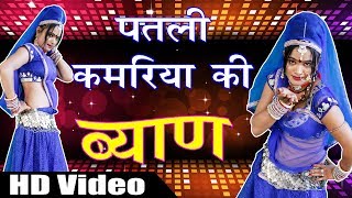 2018 का सबसे हिट गाना - Laxman Singh  - पतली कमरिया की ब्यान  - Superhit Rajasthani New Songs 2018