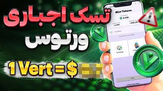 چطور تسک های ورتوس رو انجام بدم؟ | پیش بینی قیمت احتمالی ورتوس  🔥