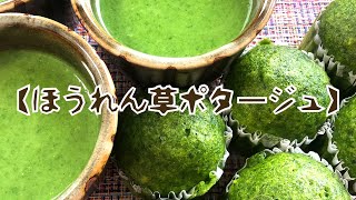 【ほうれん草ポタージュ】