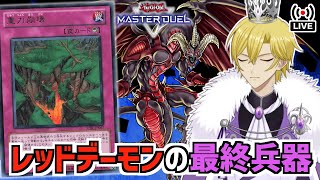 【遊戯王マスターデュエル】最強先攻札採用型レッドデーモンでランクマッチだ！【リゾネーター】【ダイヤ3～】