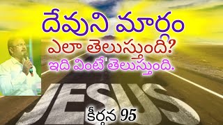 దేవుని మార్గం ఎలా తెలుస్తుంది? ఇది వింటే తెలుస్తుంది. Christian messages, think deep.